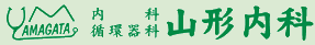 山形内科医院