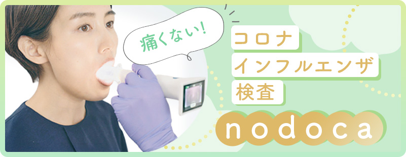 コロナ・インフルエンザ検査 nodoca